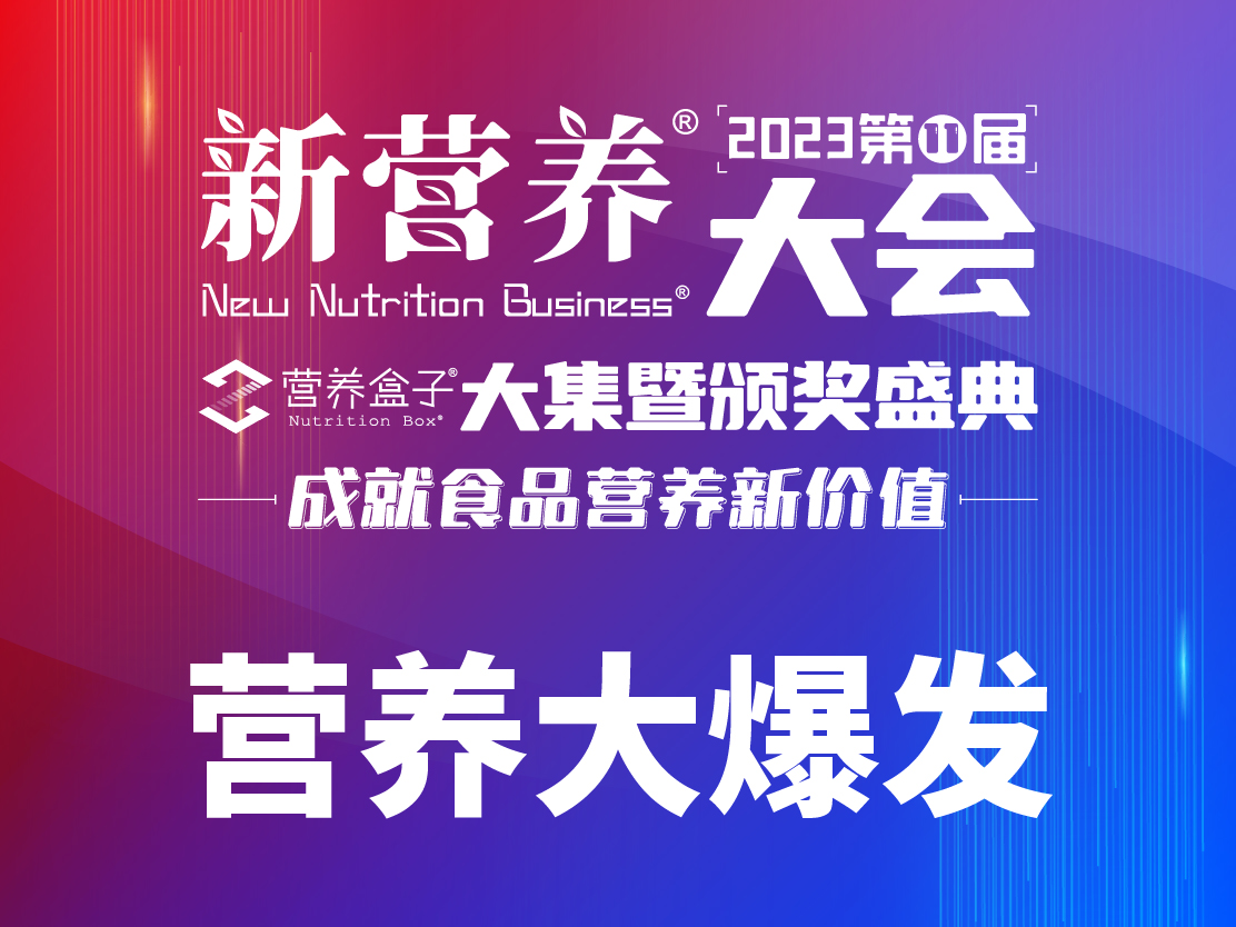 2023新营养大会大集颁奖盛典·营养大爆发