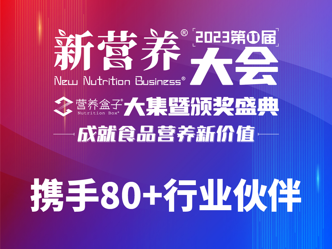 2023新营养大会大集颁奖盛典·携手80+行业伙伴